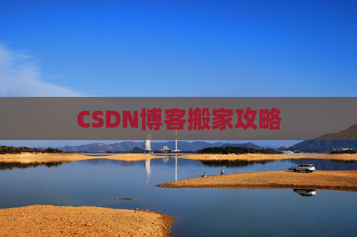 CSDN博客搬家攻略
